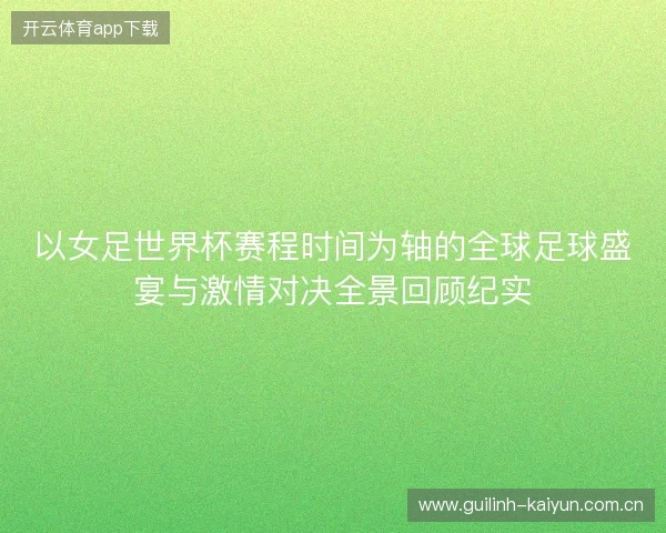 以女足世界杯赛程时间为轴的全球足球盛宴与激情对决全景回顾纪实