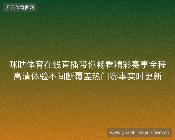 咪咕体育在线直播带你畅看精彩赛事全程高清体验不间断覆盖热门赛事实时更新