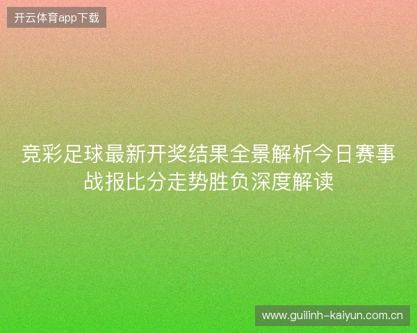 竞彩足球最新开奖结果全景解析今日赛事战报比分走势胜负深度解读
