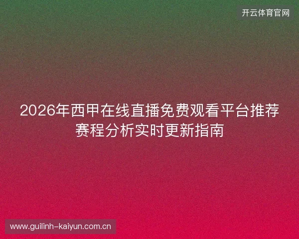 2026年西甲在线直播免费观看平台推荐赛程分析实时更新指南