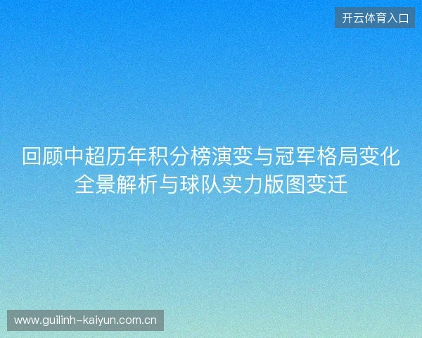 回顾中超历年积分榜演变与冠军格局变化全景解析与球队实力版图变迁