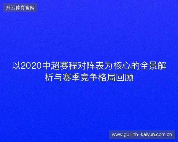 以2020中超赛程对阵表为核心的全景解析与赛季竞争格局回顾 以2020中超赛程对阵表为核心的全景解析与赛季竞争格局回顾