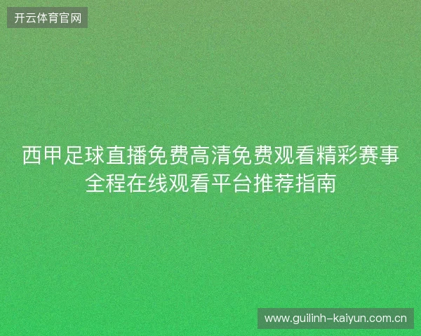 西甲足球直播免费高清免费观看精彩赛事全程在线观看平台推荐指南 西甲足球直播免费高清免费观看精彩赛事全程在线观看平台推荐指南