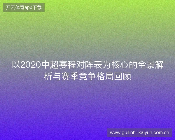以2020中超赛程对阵表为核心的全景解析与赛季竞争格局回顾 以2020中超赛程对阵表为核心的全景解析与赛季竞争格局回顾