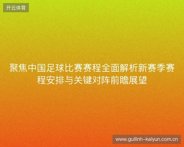 聚焦中国足球比赛赛程全面解析新赛季赛程安排与关键对阵前瞻展望 聚焦中国足球比赛赛程全面解析新赛季赛程安排与关键对阵前瞻展望