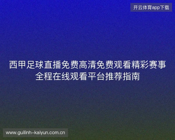 西甲足球直播免费高清免费观看精彩赛事全程在线观看平台推荐指南
