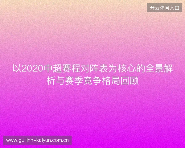 以2020中超赛程对阵表为核心的全景解析与赛季竞争格局回顾