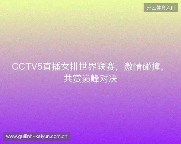 CCTV5直播女排世界联赛，激情碰撞，共赏巅峰对决