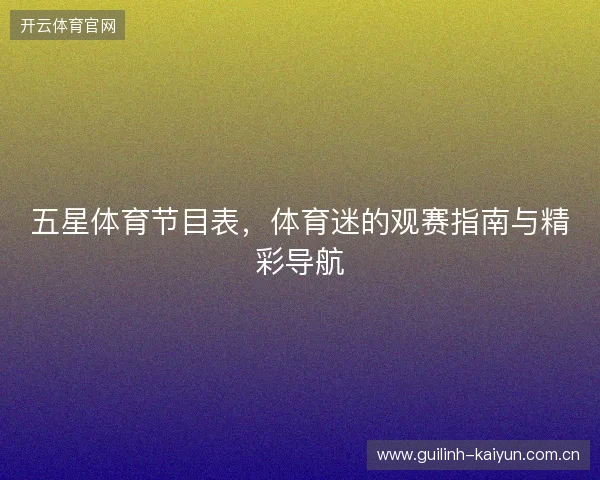 五星体育节目表，体育迷的观赛指南与精彩导航
