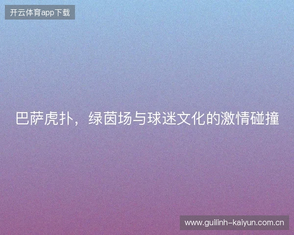 巴萨虎扑，绿茵场与球迷文化的激情碰撞
