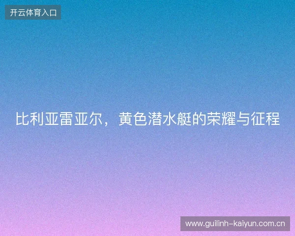 比利亚雷亚尔，黄色潜水艇的荣耀与征程